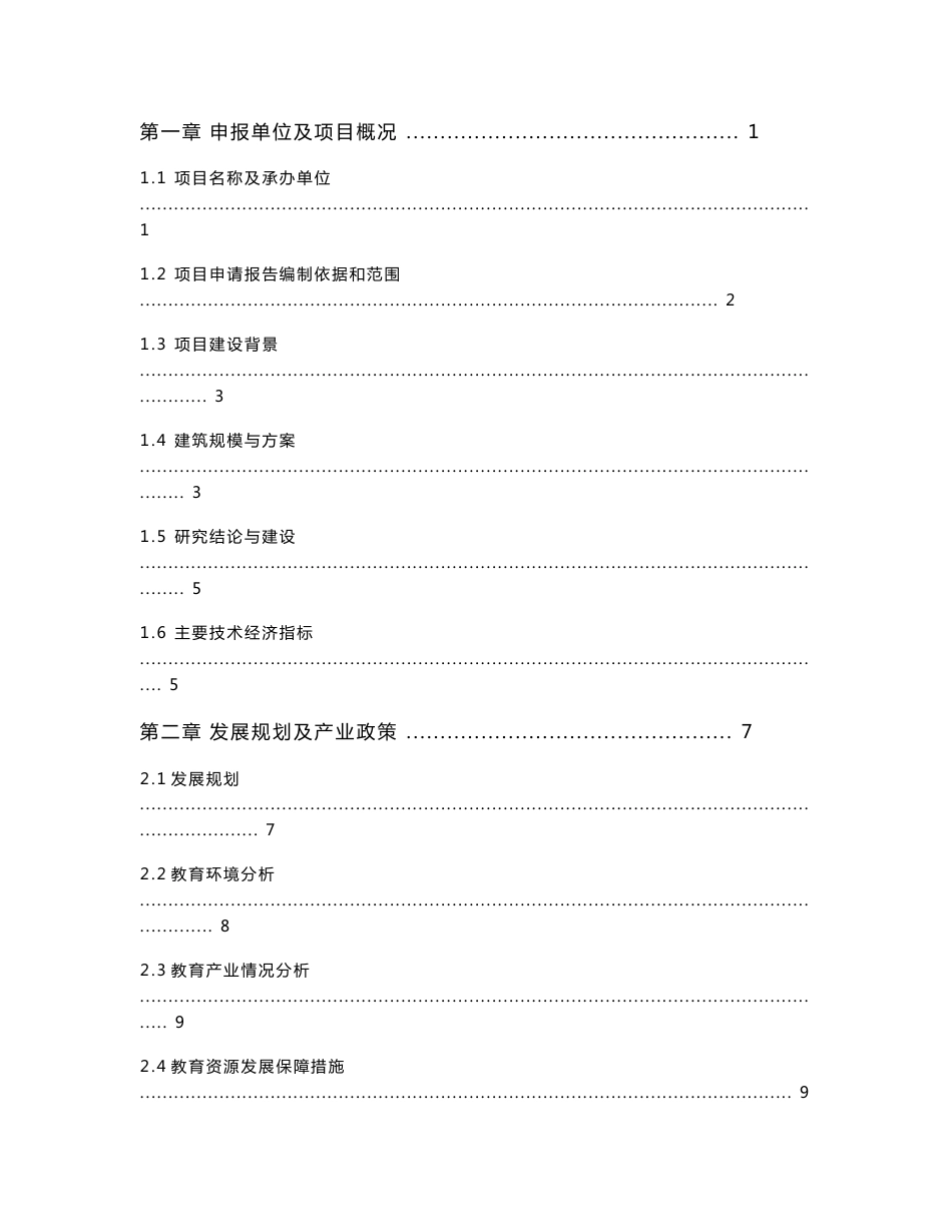 xx小学危房改造即教学楼建设工程可行性研究报告_第1页