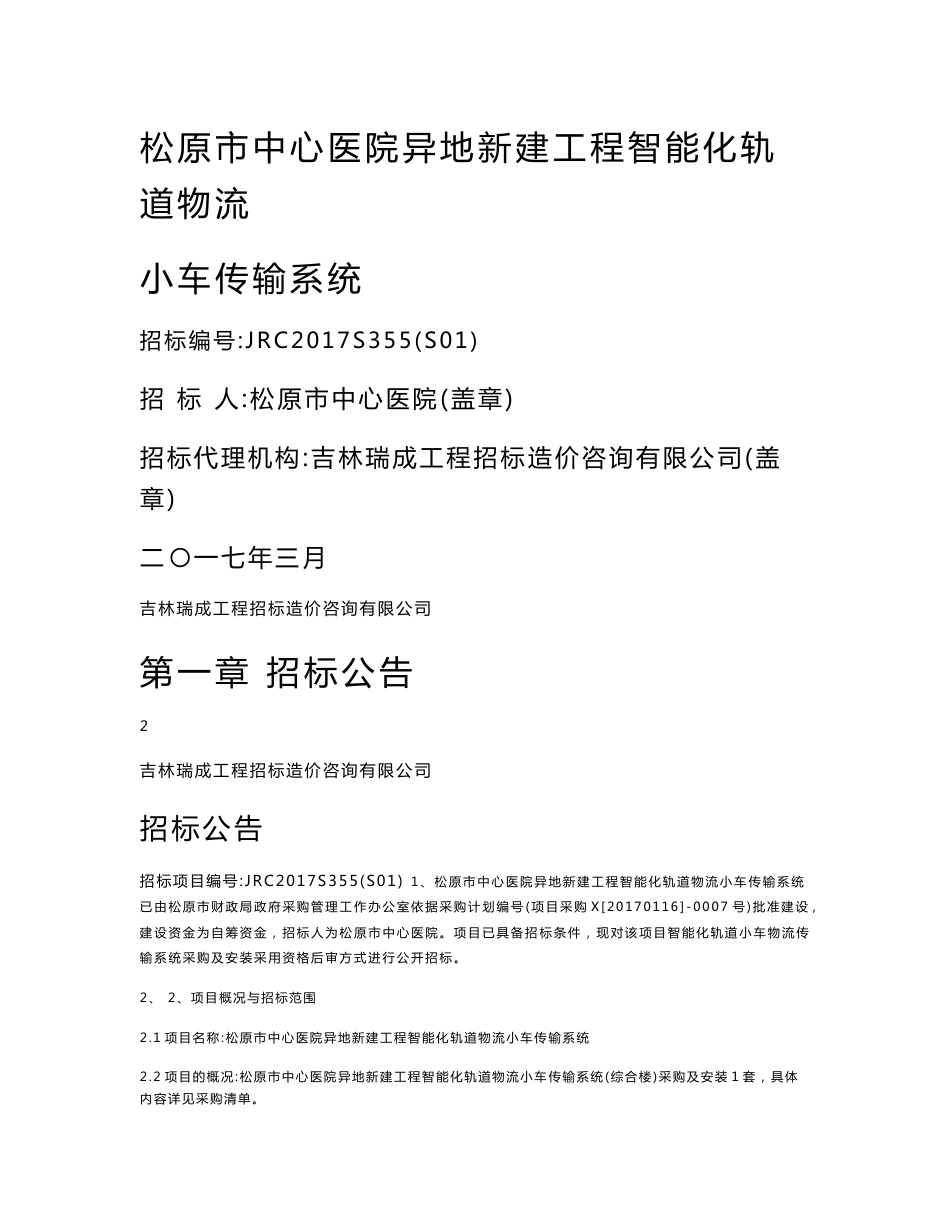 松原市中心医院异地新建工程智能化轨道物流小车传输系统_第1页