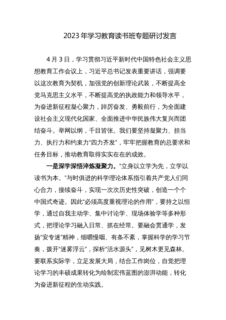 4篇普通党员干部2023年学习教育读书班专题研讨发言心得体会_第1页