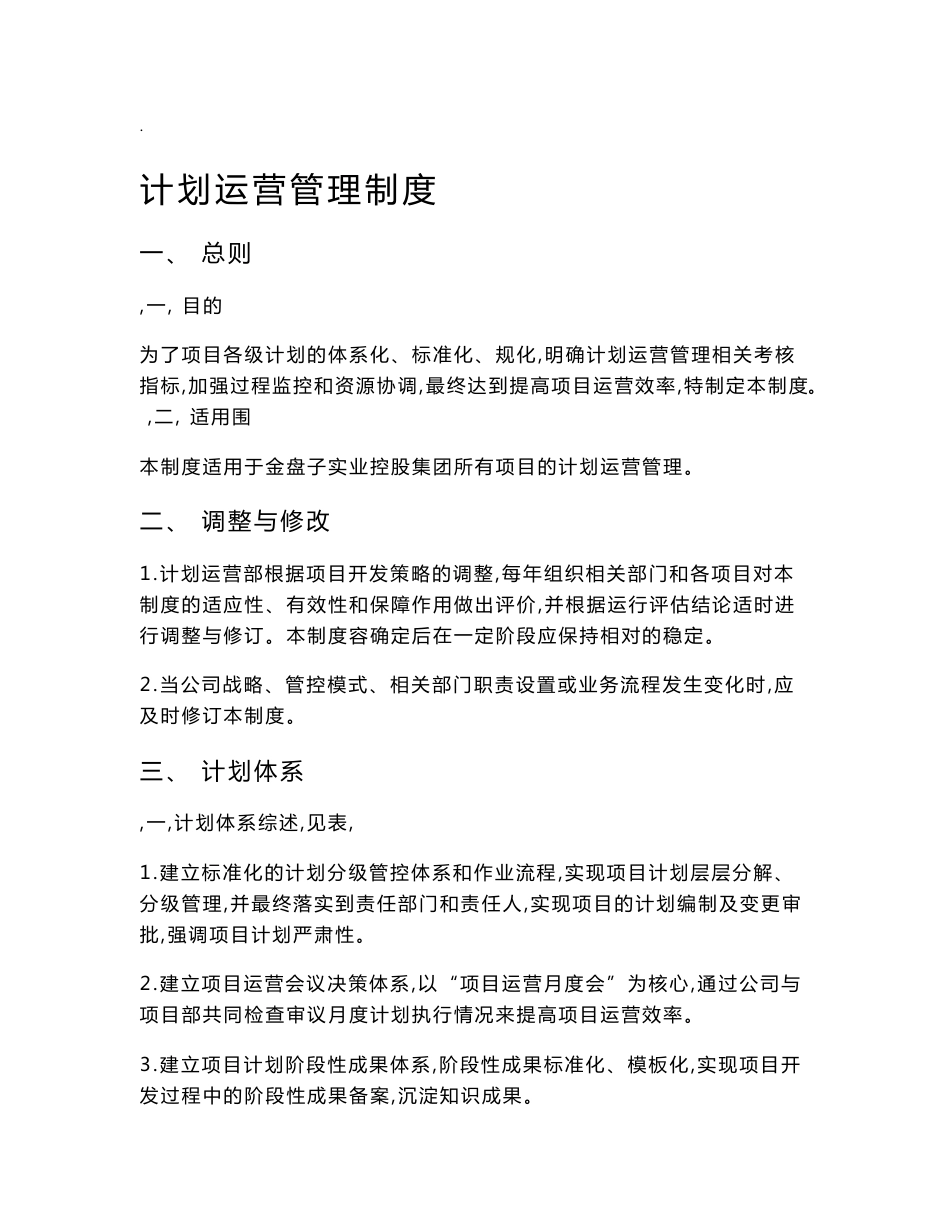 计划运营管理制度汇编_第1页