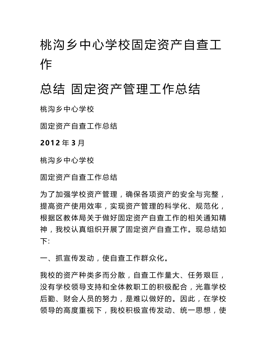 桃沟乡中心学校固定资产自查工作总结 固定资产管理工作总结_第1页