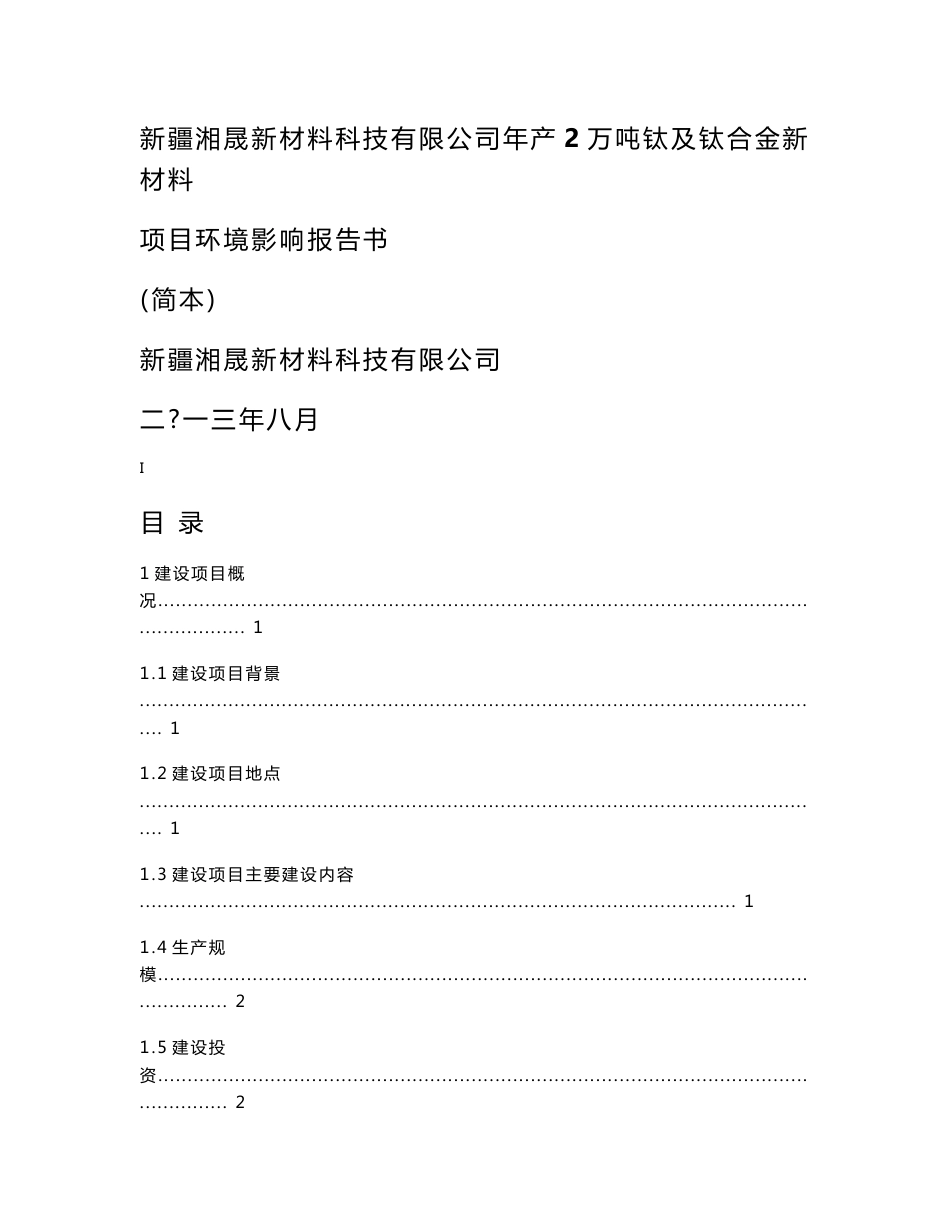 新疆湘晟新材料科技有限公司年产2万吨钛及钛合金新材料项目环境影响评价报告书_第1页