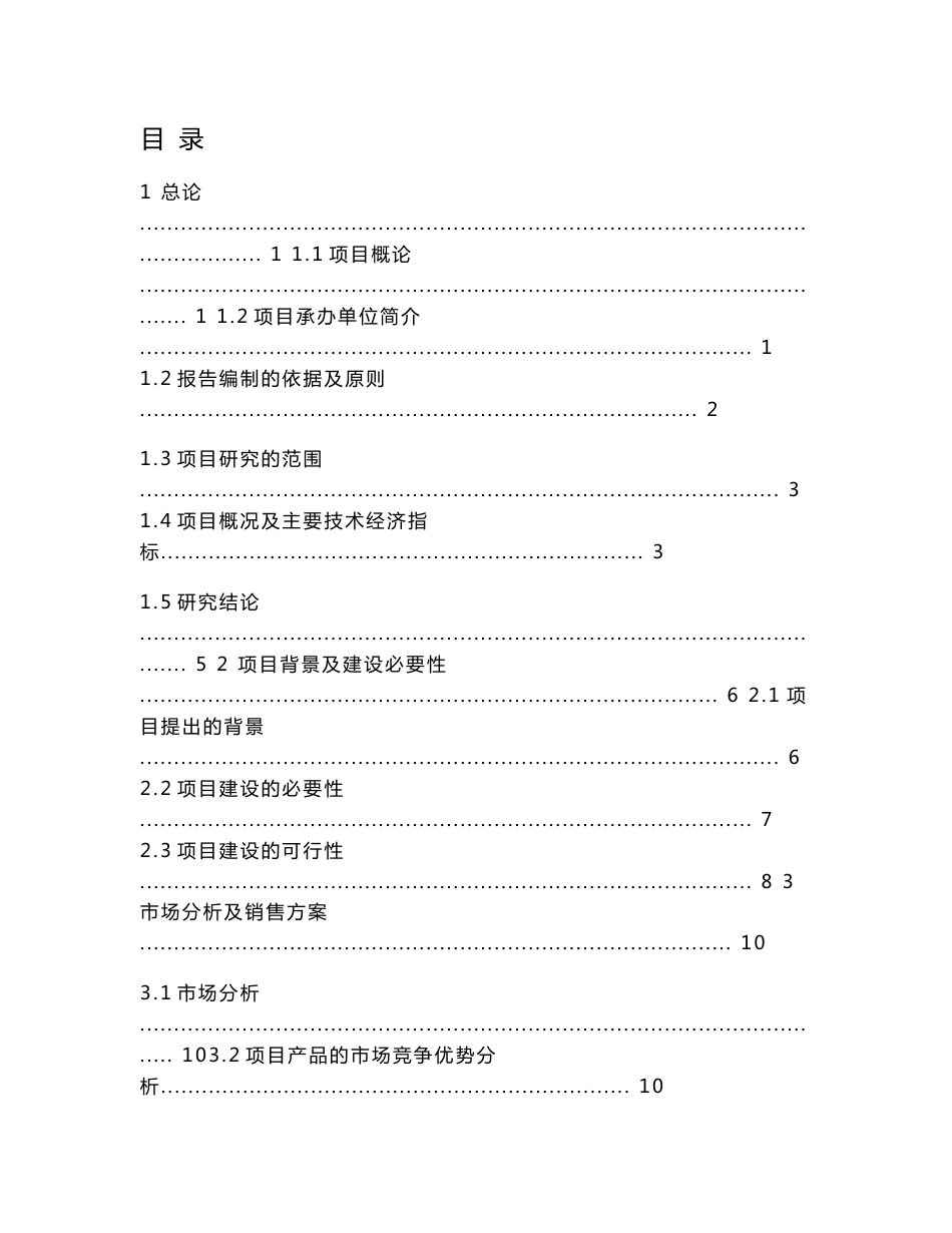 山东省XX山羊养殖公司20000只山羊养殖场建设项目可行性研究报告_第1页