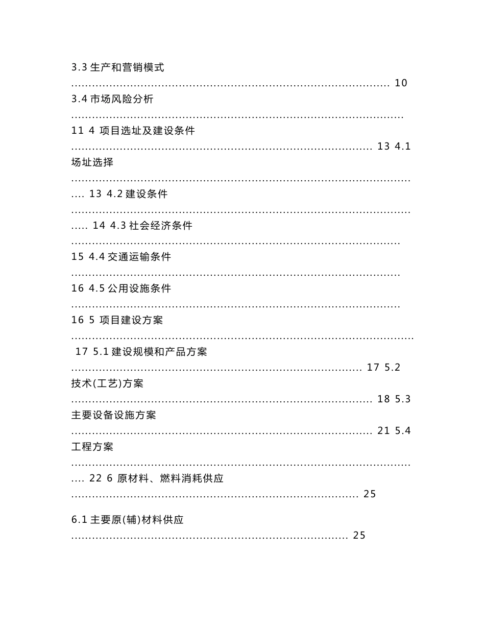 山东省XX山羊养殖公司20000只山羊养殖场建设项目可行性研究报告_第2页