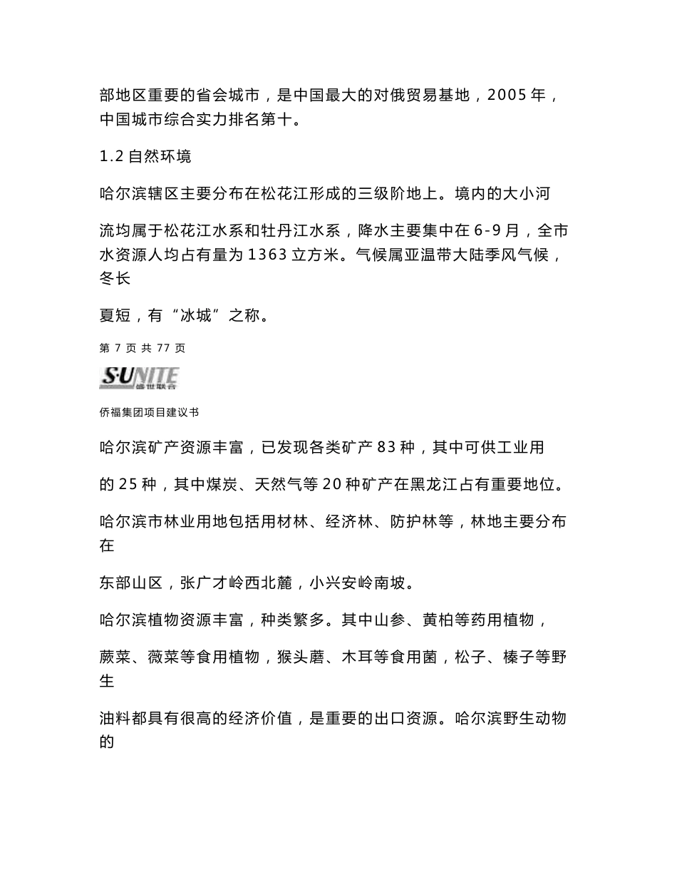 侨福集团哈尔滨商业项目建议书_第3页