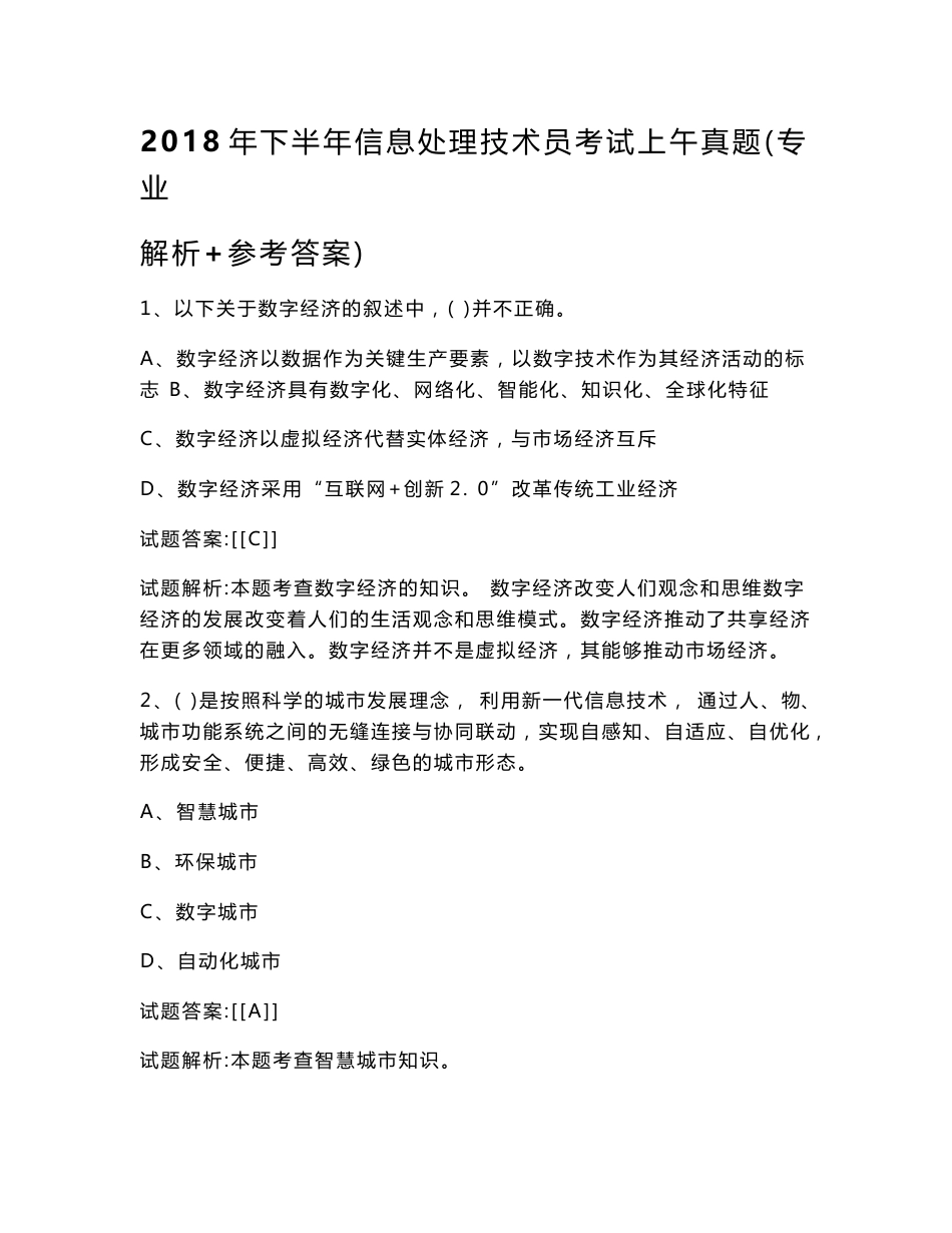 2018年下半年信息处理技术员考试上午真题（专业解析+参考答案）_第1页