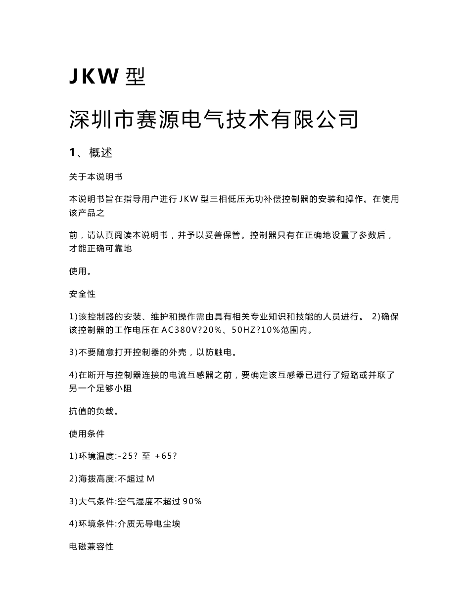 JKW三相无功补偿控制器说明书赛源电气技术_第1页