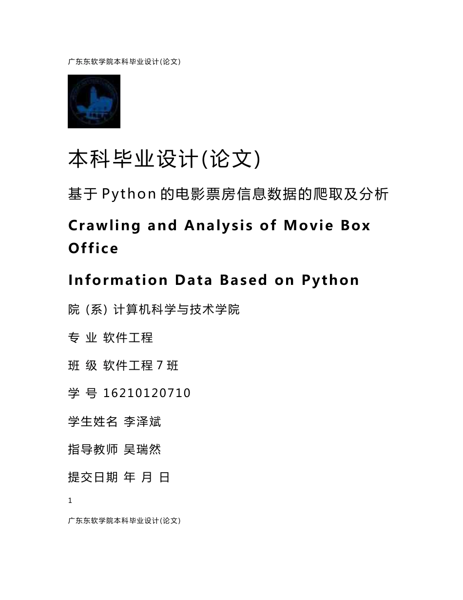 基于Python的电影票房信息数据的爬取及分析_第1页