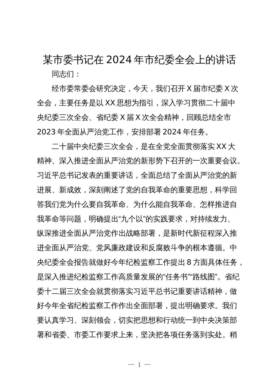 某市委书记在2024年市纪委全会上的讲话_第1页