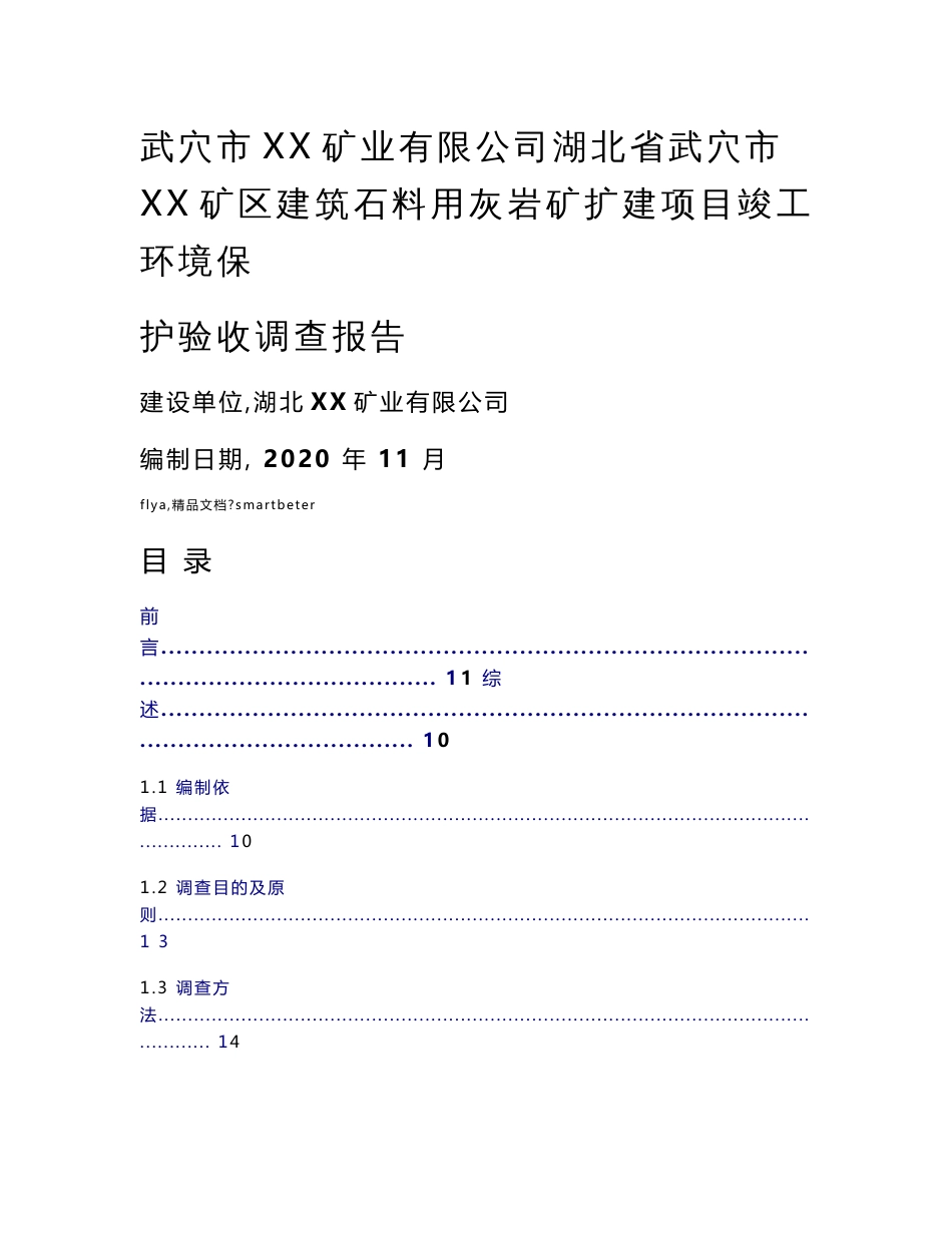 湖北省武穴市XX矿区XX项目竣工环境保护验收调查报告_生态影响类验收_第1页