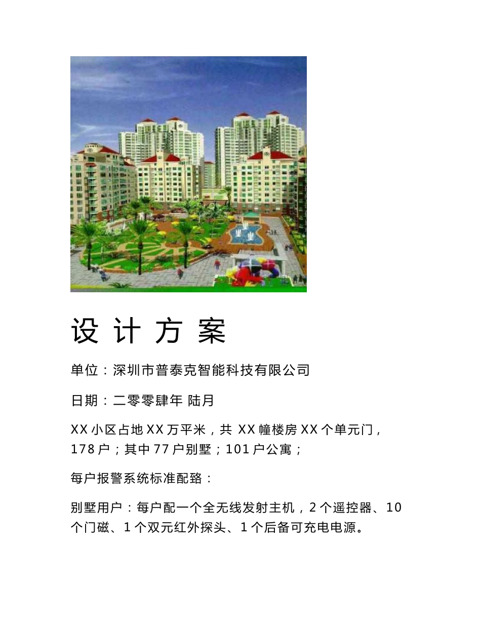 全无线联网报警系统方案_第1页