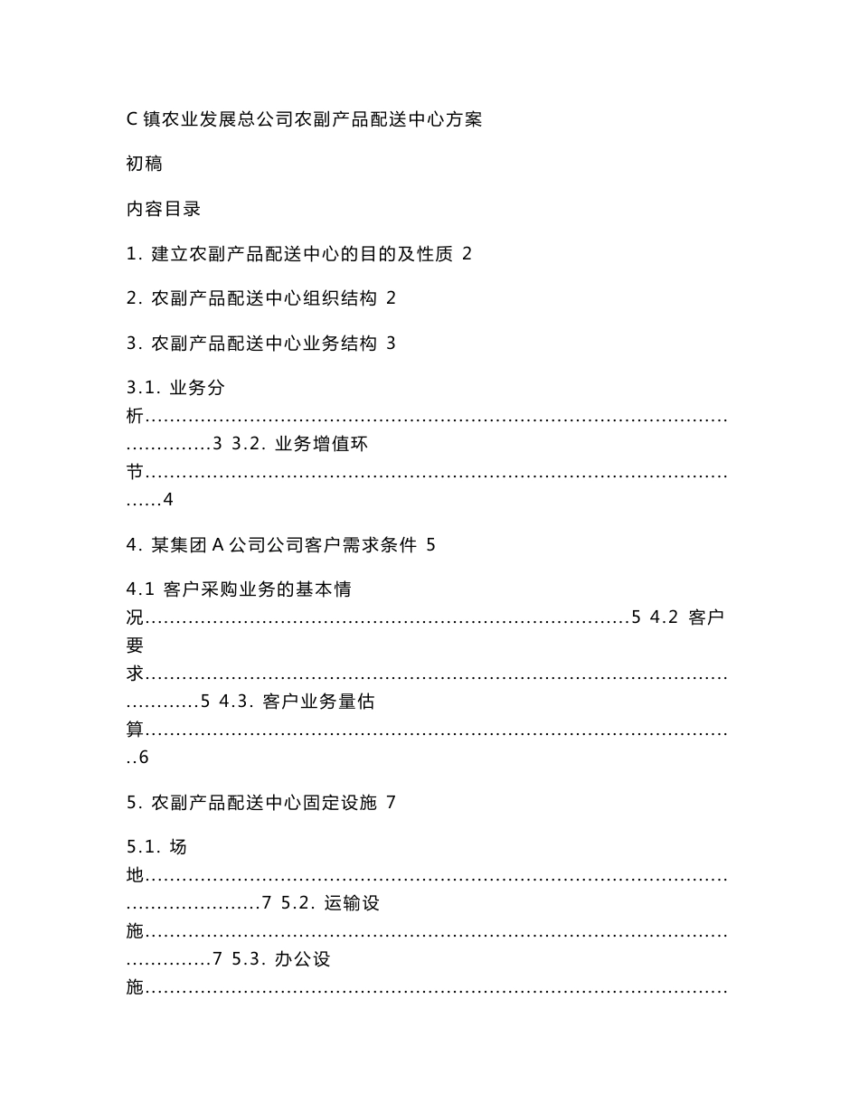 农产品配送中心方案_第1页