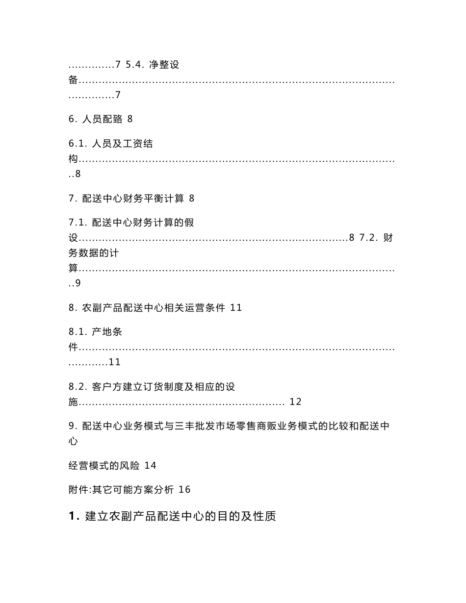 农产品配送中心方案_第2页