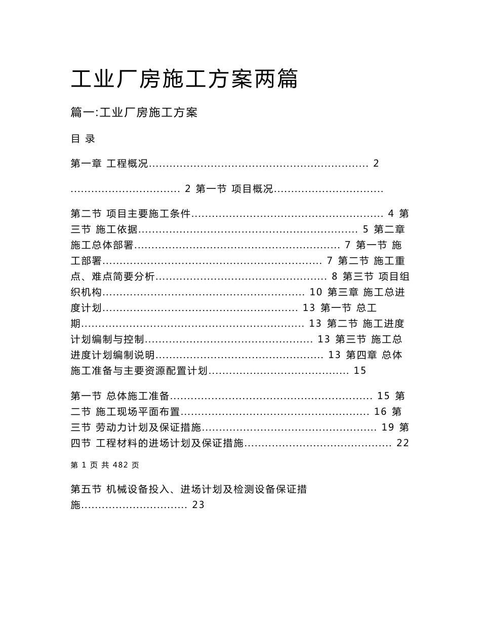 工业厂房施工方案两篇_第1页