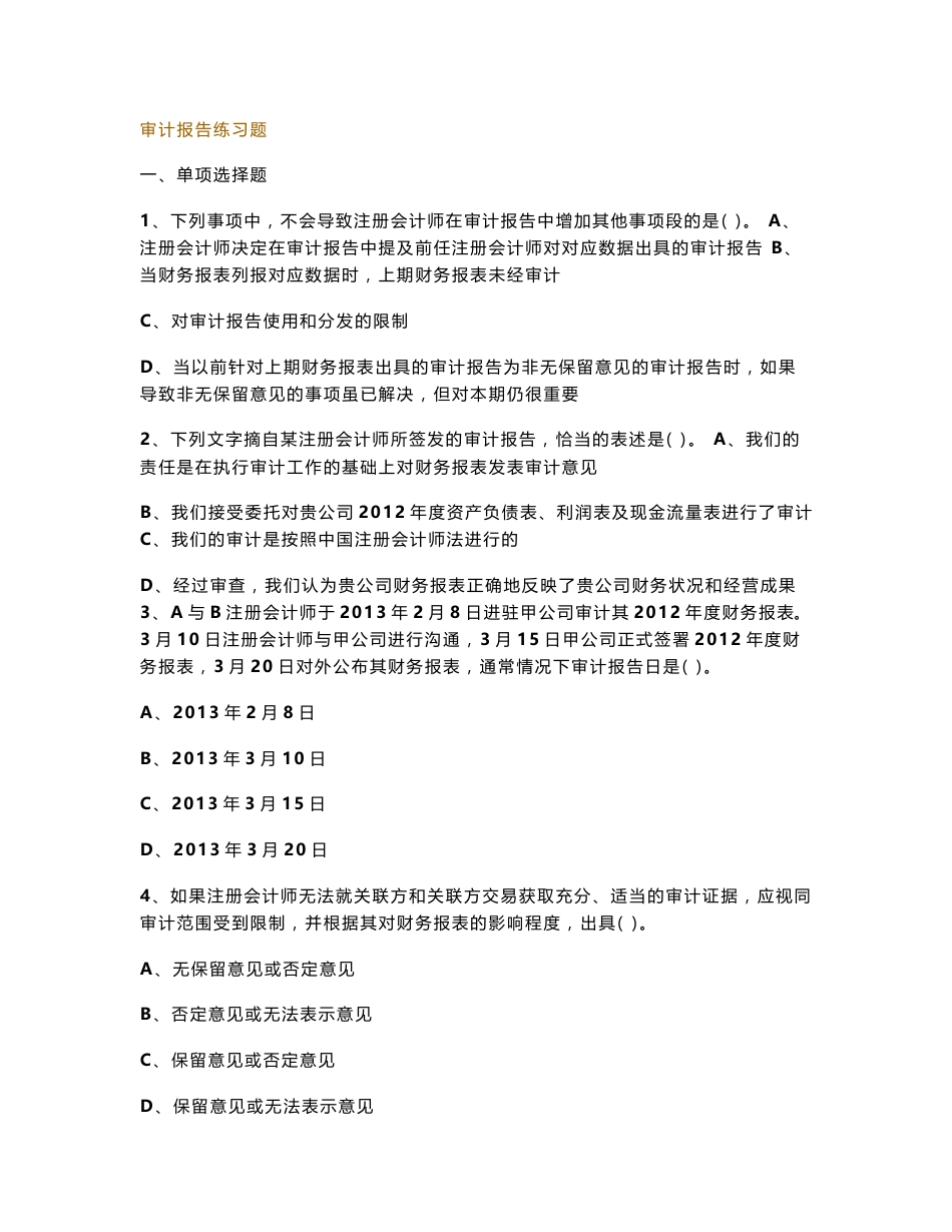 审计报告练习题_第1页