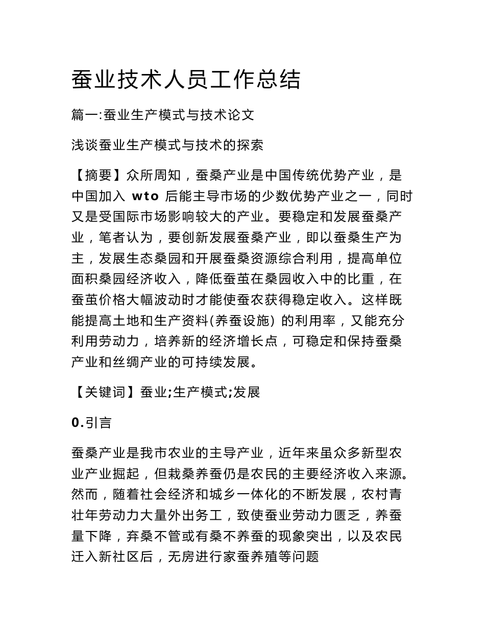 蚕业技术人员工作总结_第1页