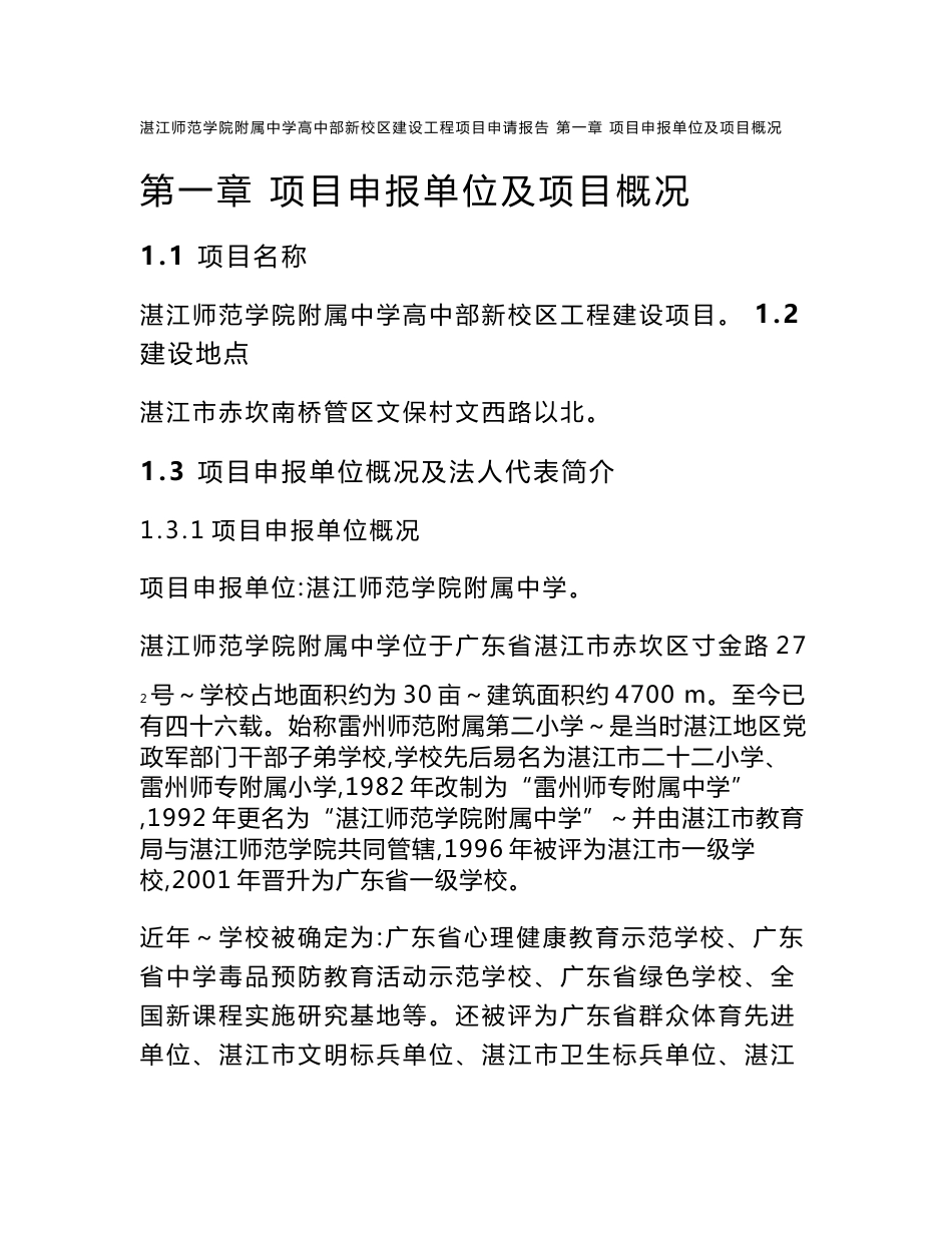 湛江市师范大学附属中学新校区建设工程项目申请报告(10月14日)_第1页