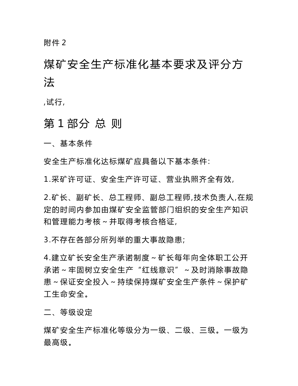 2017年附件2煤矿安全生产标准化基本要求及评分方法(电子版)_第1页