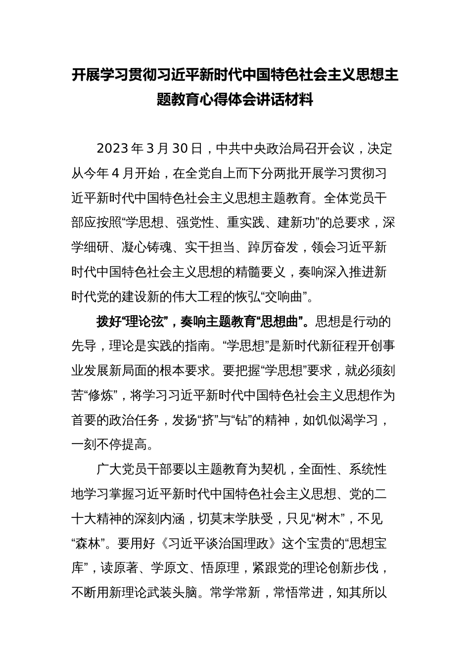 2023年学习贯彻新时代中国特色社会主义思想主题教育心得体会研讨发言讲话材料1_第1页