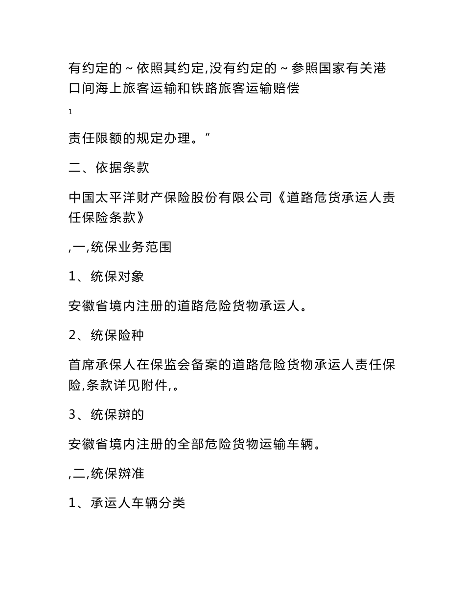 危险货物承运人责任险统保协议 - 安徽省道路运输协会_第2页