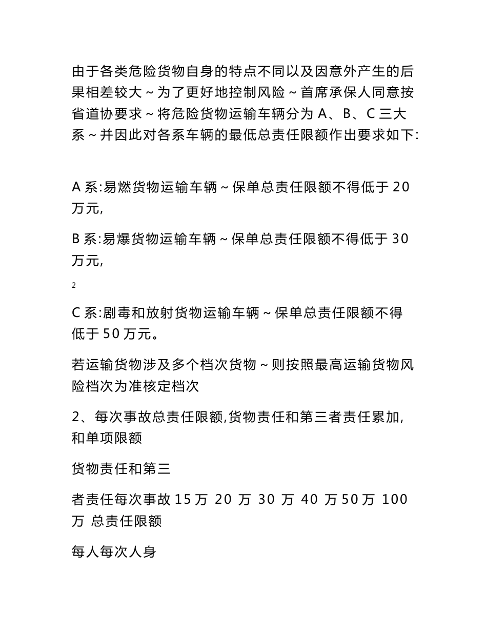 危险货物承运人责任险统保协议 - 安徽省道路运输协会_第3页