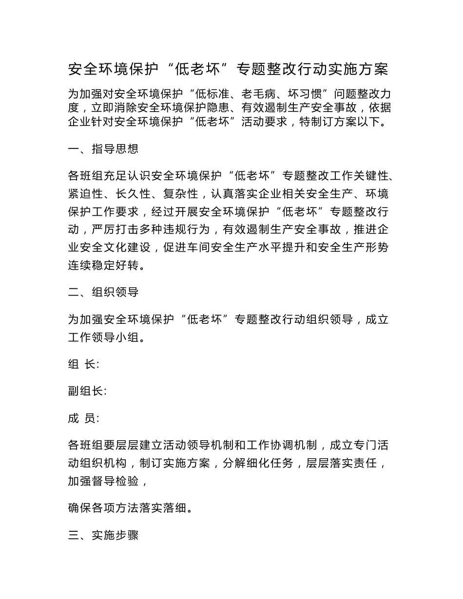 低老坏专项整治实施专业方案_第1页