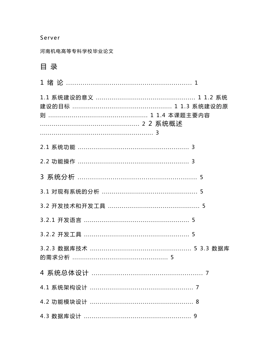 学生信息管理系统设计及实现毕业设计论文_第3页