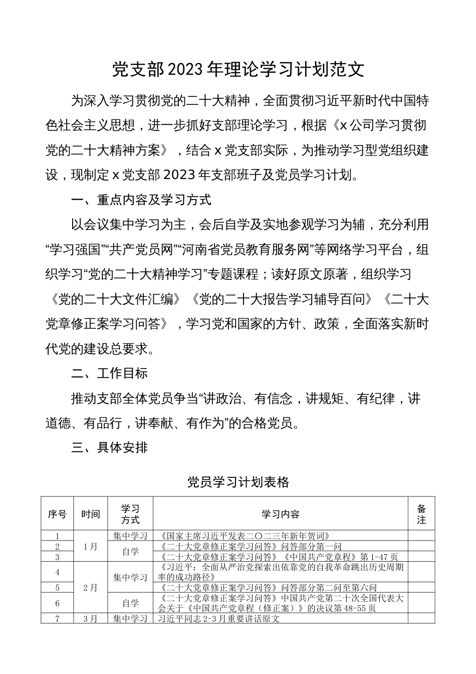 党支部2023年理论学习计划通用范文（方案表格，个人，班子）_第1页