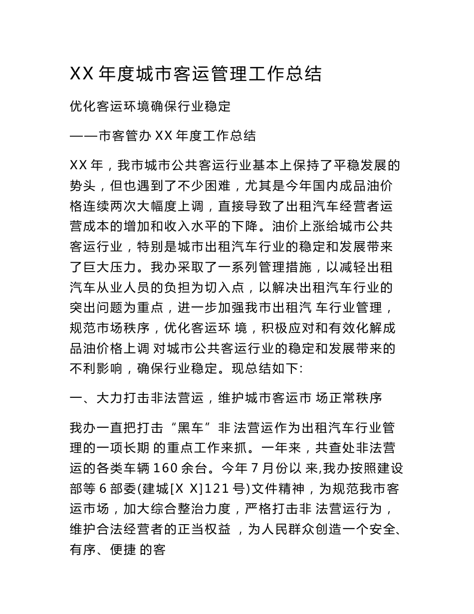 XX年度城市客运管理工作总结　_第1页