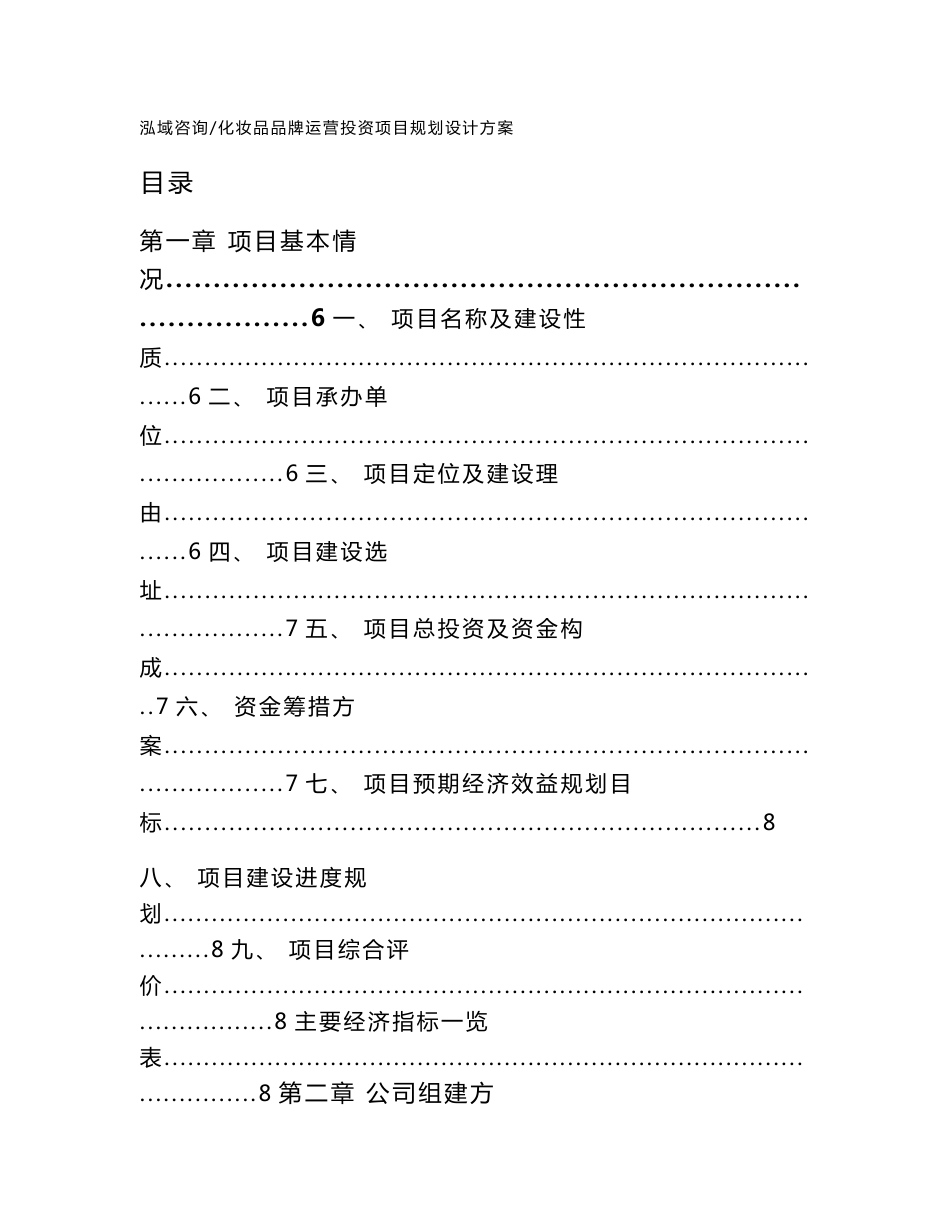 化妆品品牌运营投资项目规划设计方案_范文_第1页