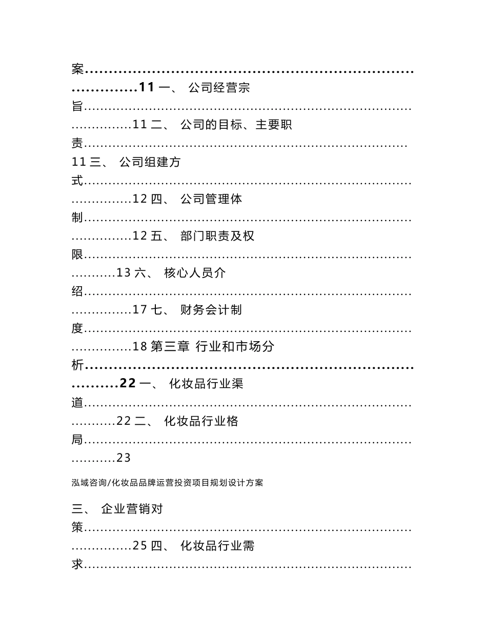 化妆品品牌运营投资项目规划设计方案_范文_第2页