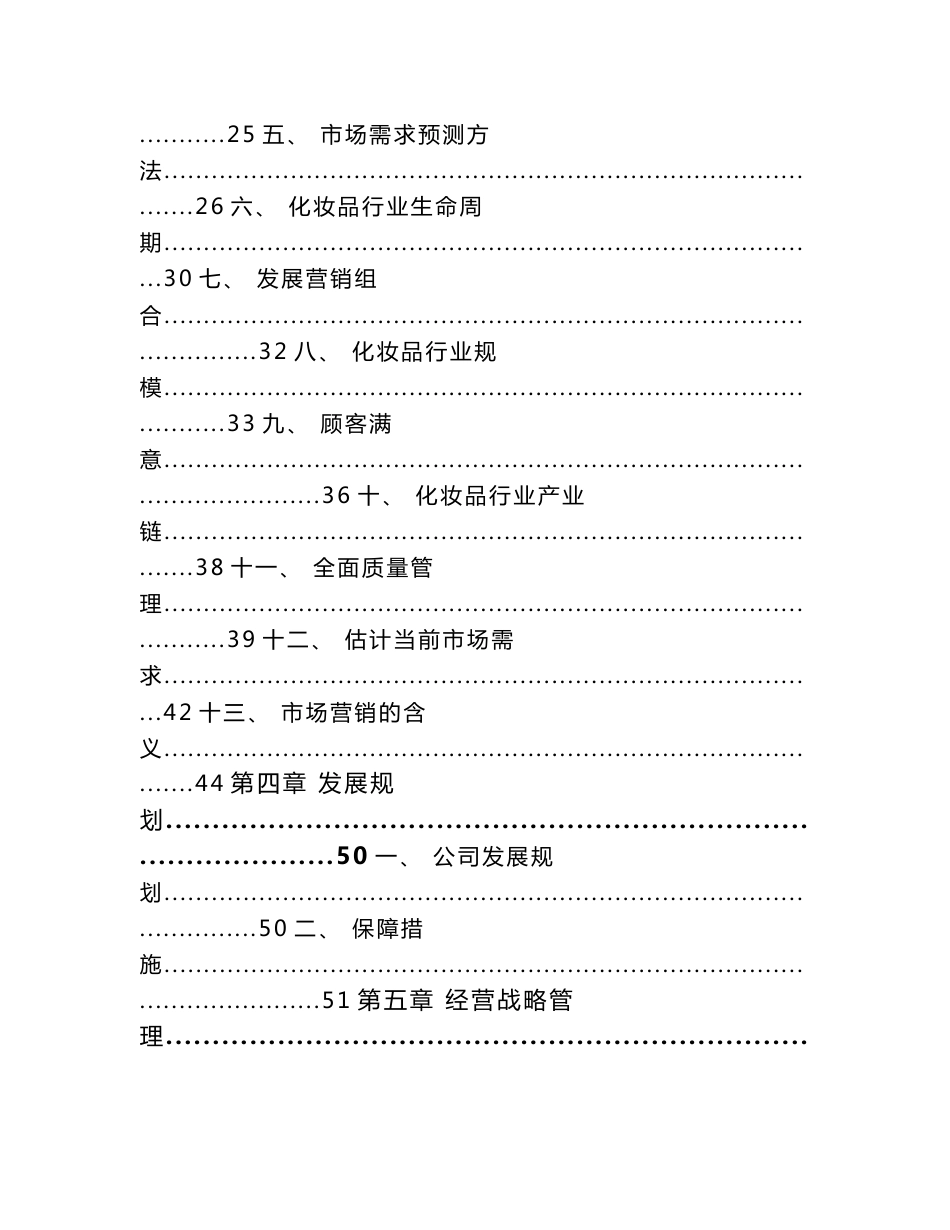 化妆品品牌运营投资项目规划设计方案_范文_第3页