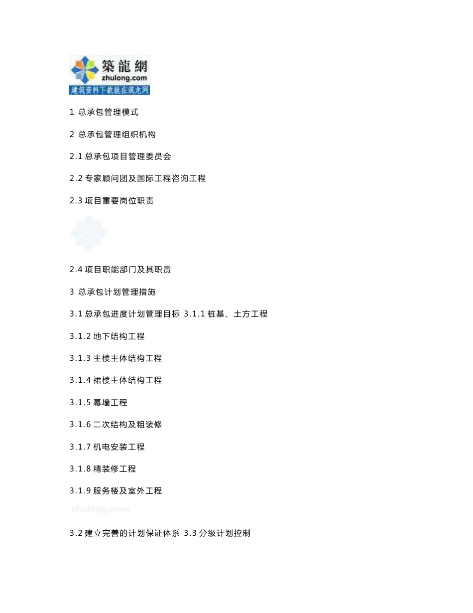 工程总承包管理实施方案_第1页