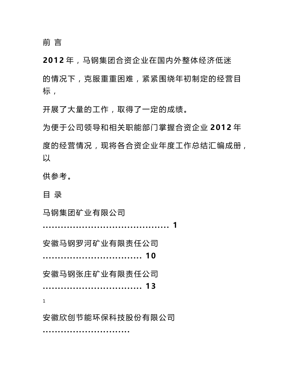 2012年度合资企业工作总结会编(0321定稿) (800字) - 机关部门总结 - 书业网_第1页