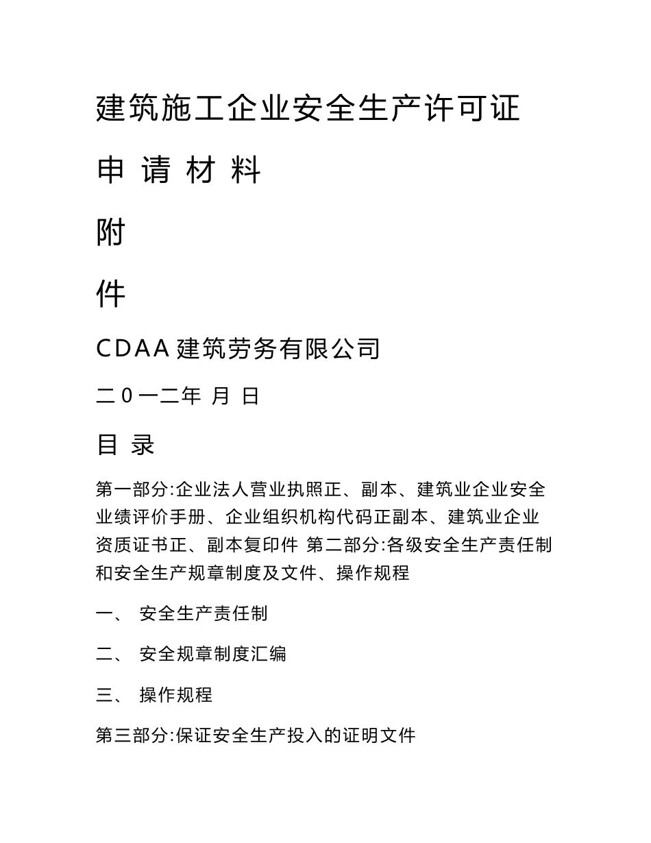 建筑劳务企业安全生产许可证申请附件资料(全)_第1页