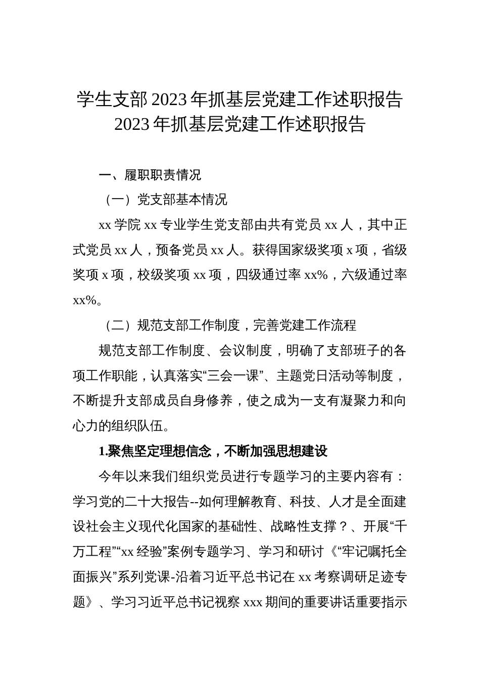 学生支部2023-2024年抓基层党建工作述职报告汇编（6篇）_第1页