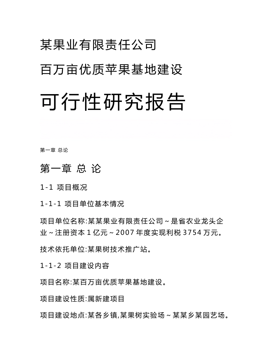 《某果业公司百万亩优质苹果基地建设项目可行性研究报告》_第1页