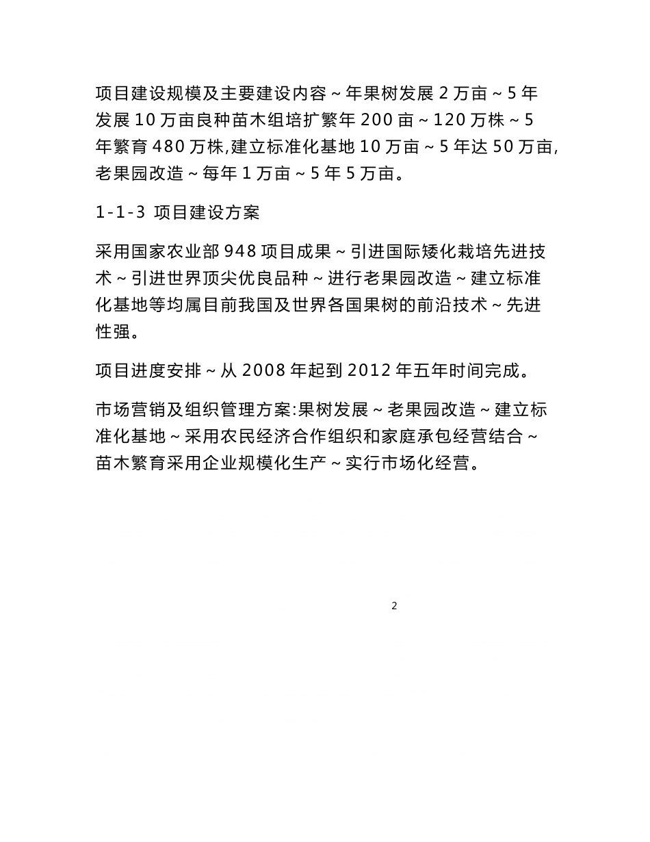 《某果业公司百万亩优质苹果基地建设项目可行性研究报告》_第2页