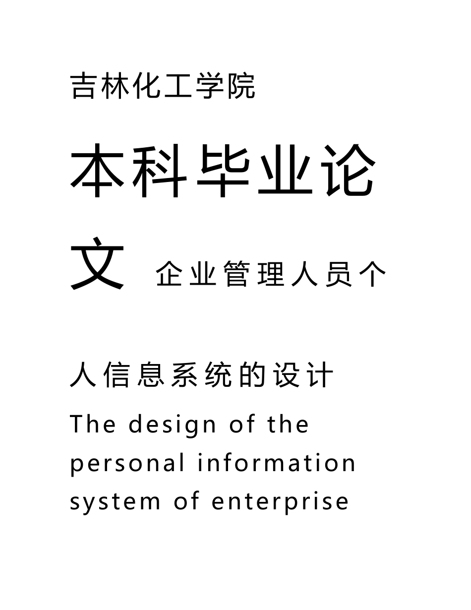 企业管理人员个人信息系统的设计论文_第1页