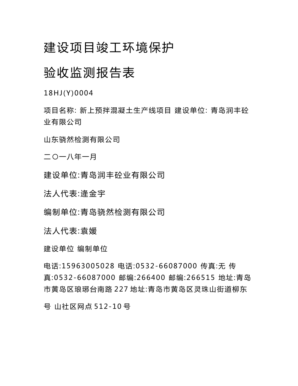 竣工环境保护验收报告公示：青岛润丰砼业有限公司自主验收监测调查报告_第1页