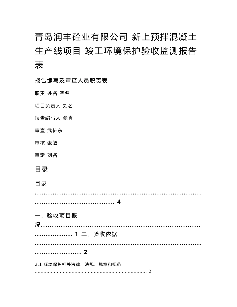 竣工环境保护验收报告公示：青岛润丰砼业有限公司自主验收监测调查报告_第2页