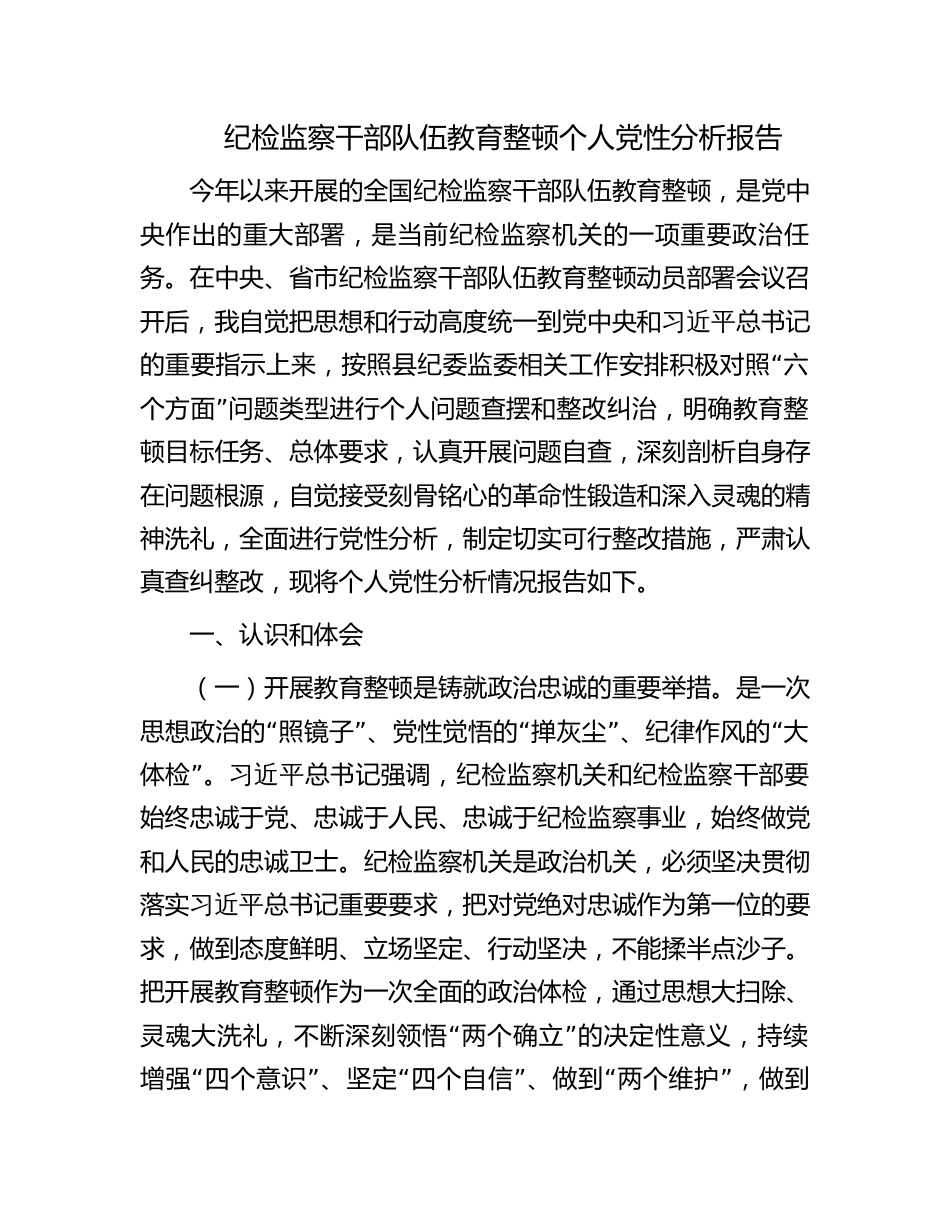 纪检监察干部队伍教育整顿个人党性分析报告_第1页