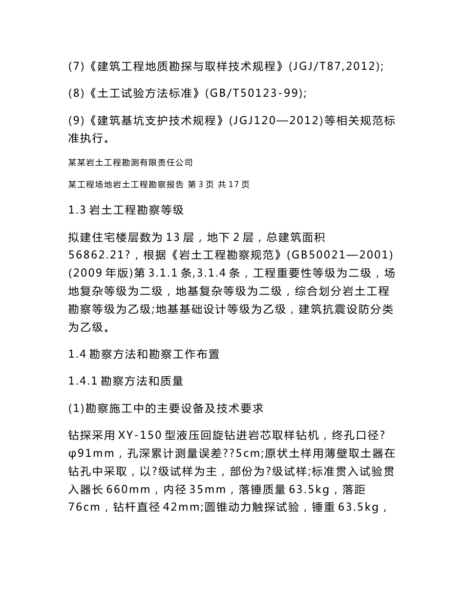 [2018-2019年资料整理]某小区地质勘察报告_第3页