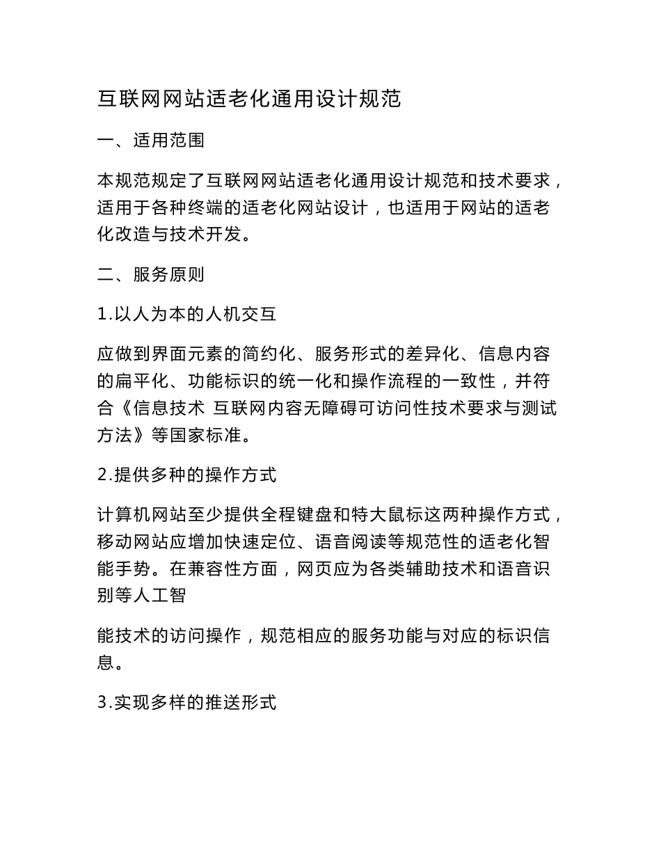 互联网网站适老化通用设计规范_第1页