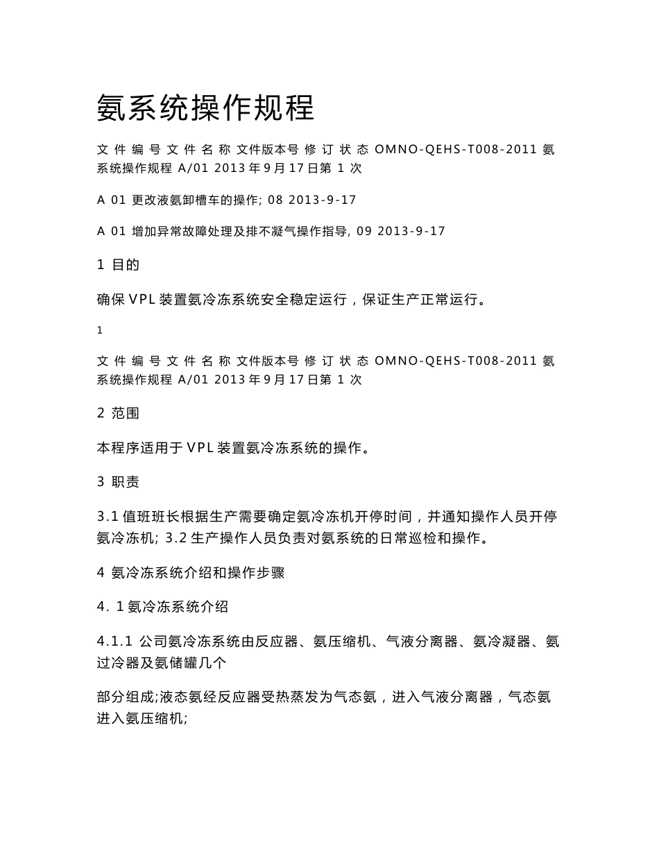 氨冷冻机系统操作规程_第1页