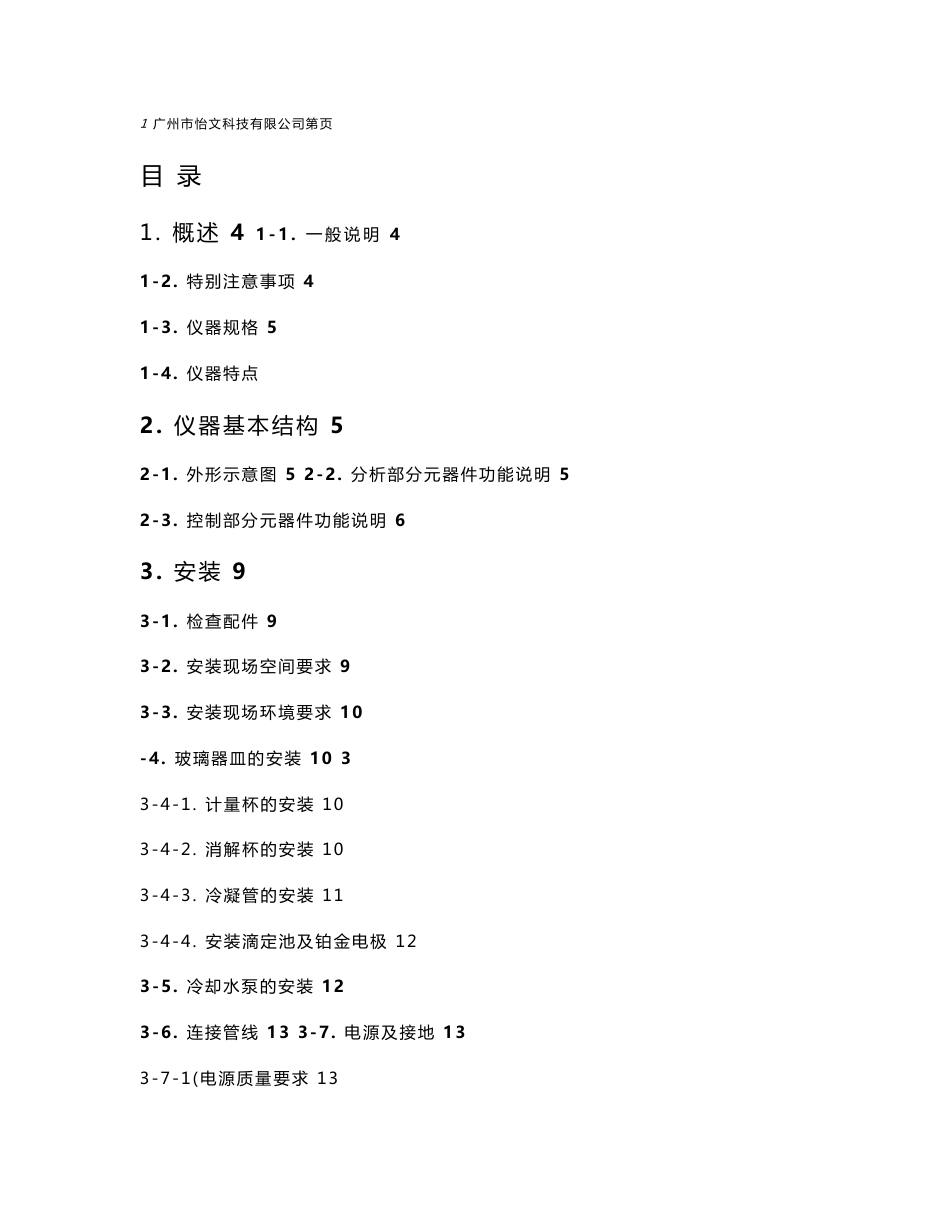 广州怡文COD使用说明书_第1页