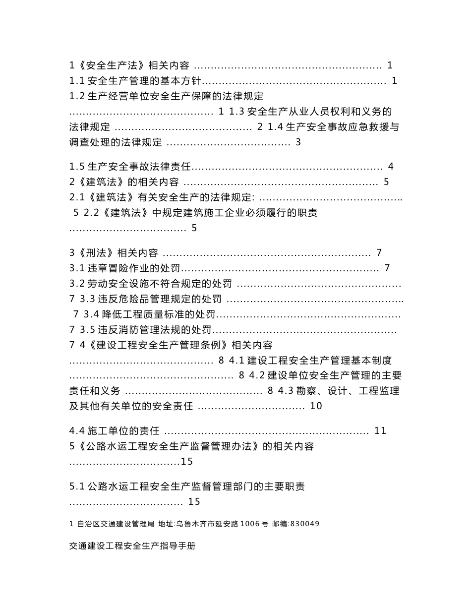 [交通运输]新疆交通建设工程安全生产指导手册下册_第3页