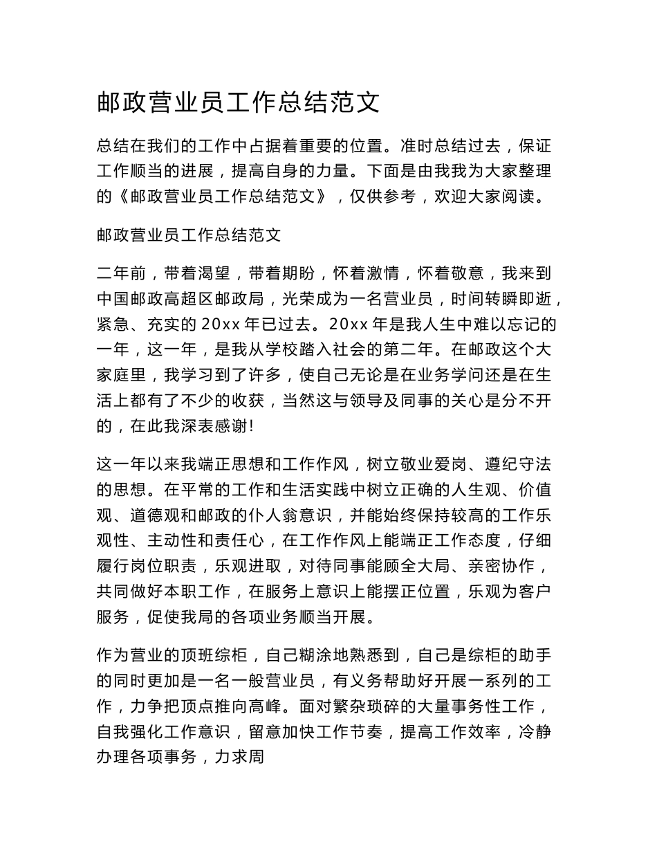 邮政营业员工作总结范文_第1页