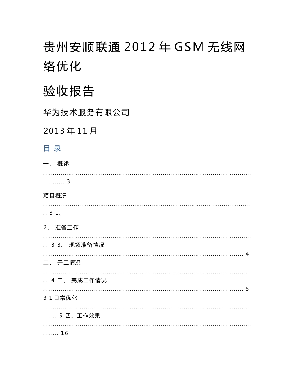 贵州联通2012年GSM无线网络优化总结报告-华为技术服务有限公司（安顺）_第1页