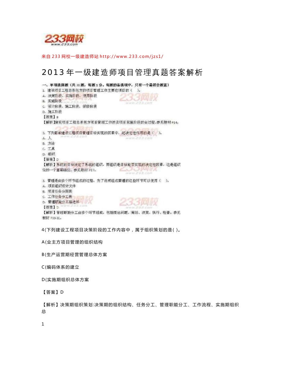 2013-2017年一级建造师项目管理真题答案解析_第1页